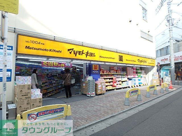 ドラックストア　マツモトキヨシ新川崎店（ドラッグストア）まで1500m
