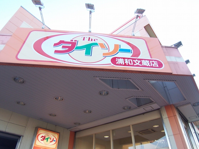 スーパー　ザ・ダイソー 浦和文蔵店（スーパー）まで188m