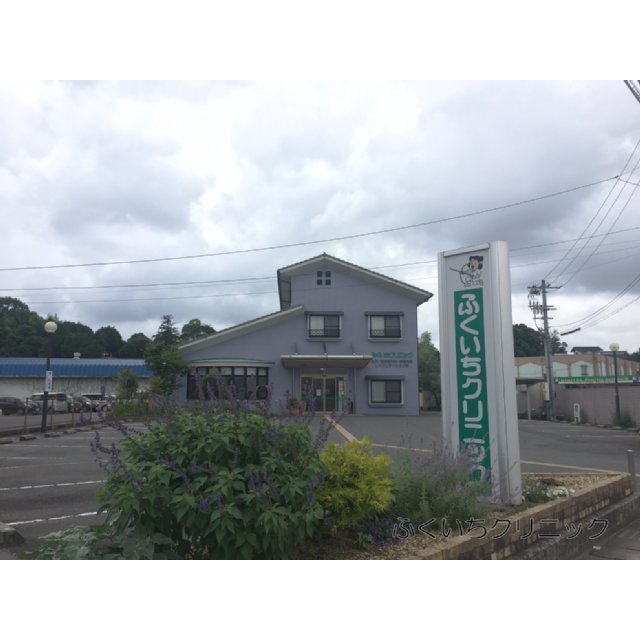 病院　ふくいちクリニック（病院）まで550m