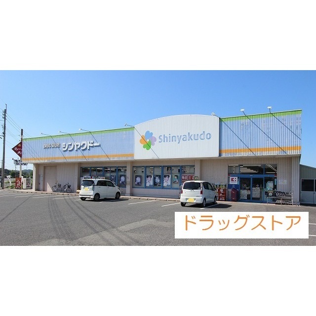 ドラックストア　シンヤクドー五千石店（ドラッグストア）まで550m