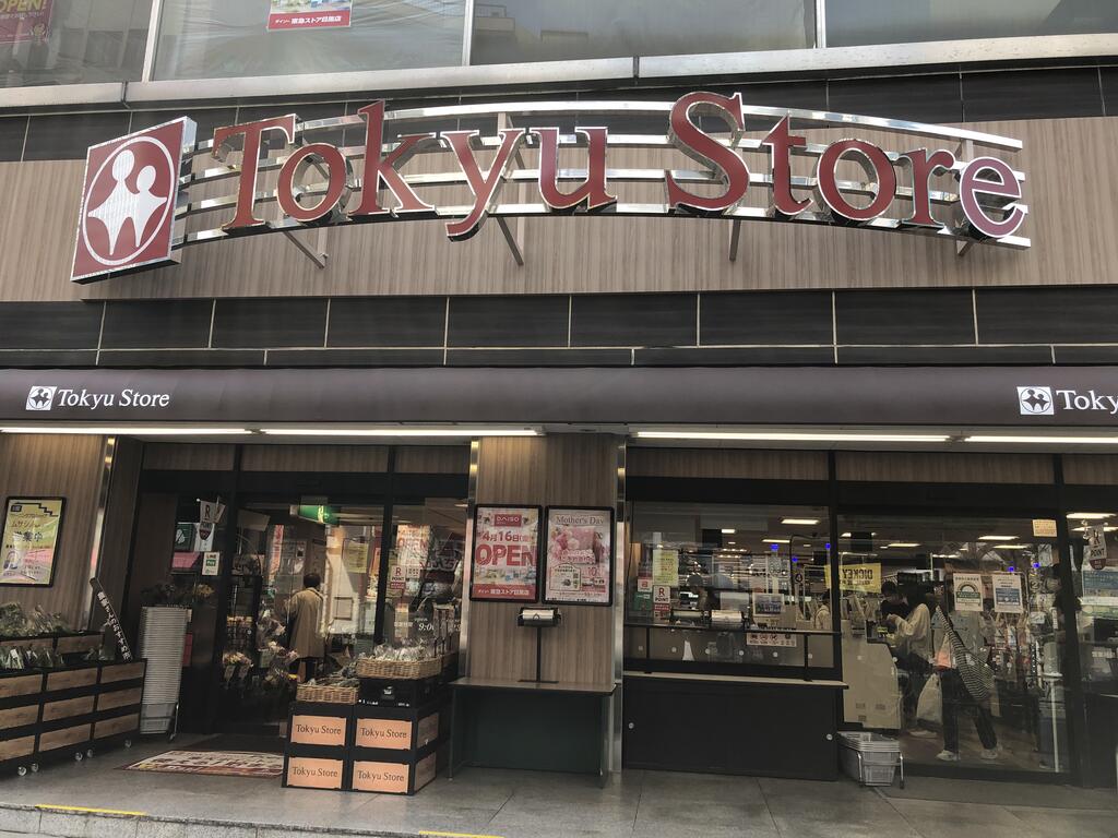 スーパー　東急ストア目黒店（スーパー）まで392m