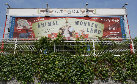 公園　【到津の森公園】（公園）まで436m