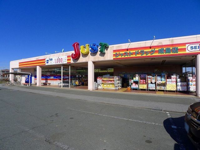 ドラックストア　ジャストドラッグ成島店（ドラッグストア）まで150m