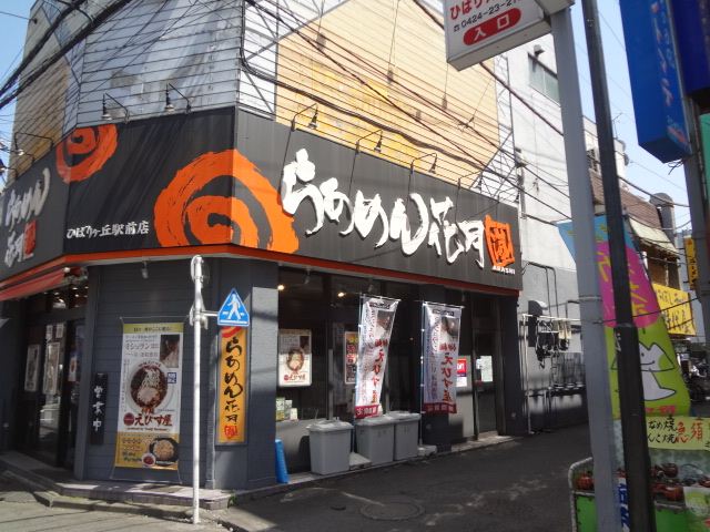 飲食店　花月（飲食店）まで80m