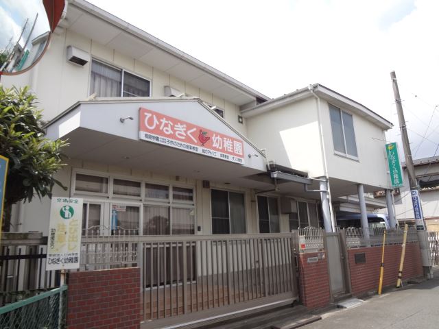 幼稚園・保育園　ひなぎく幼稚園（幼稚園・保育園）まで520m