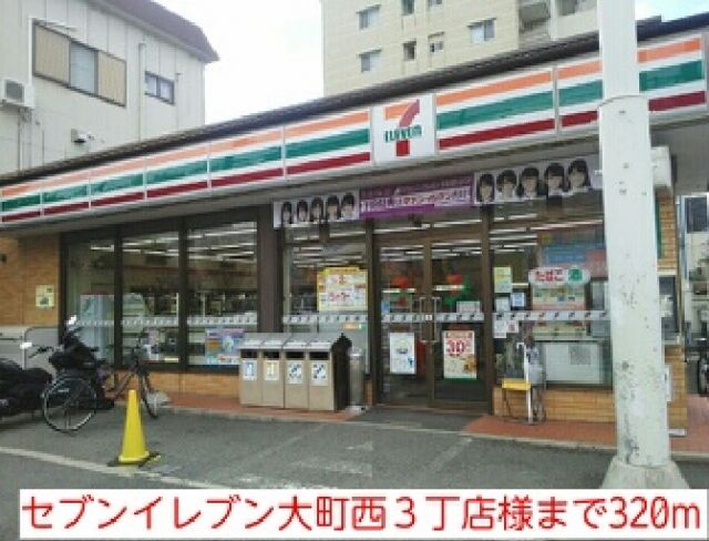 コンビニ　セブンイレブン大町西３丁店様（コンビニ）まで320m