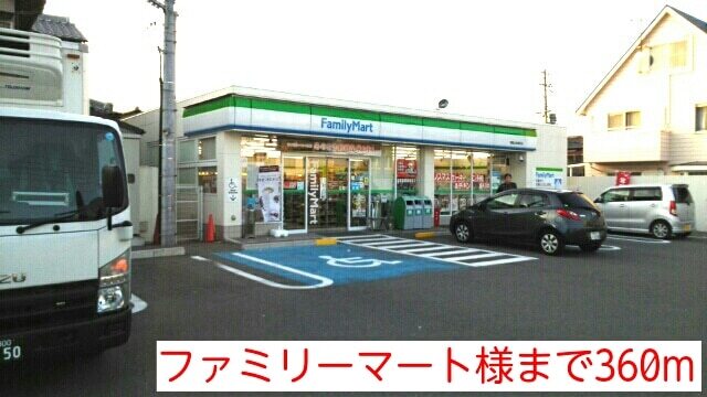 その他　ファミリーマート様（その他）まで360m