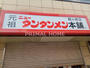 飲食店　ニュータンタンメン本舗（飲食店）まで1607m