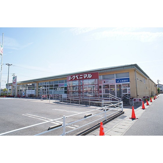 スーパー　ヨークベニマル荒井店（スーパー）まで856m