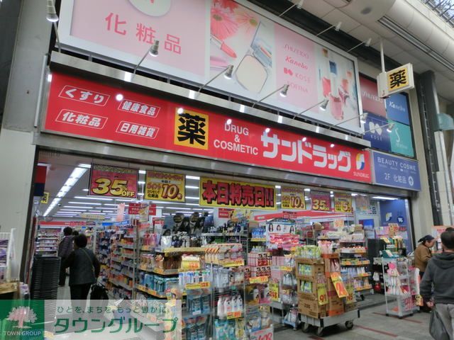 ドラックストア　サンドラッグ染井銀座店（ドラッグストア）まで560m