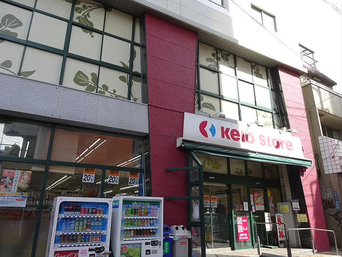 スーパー　（株）京王ストア 代田橋店（スーパー）まで285m