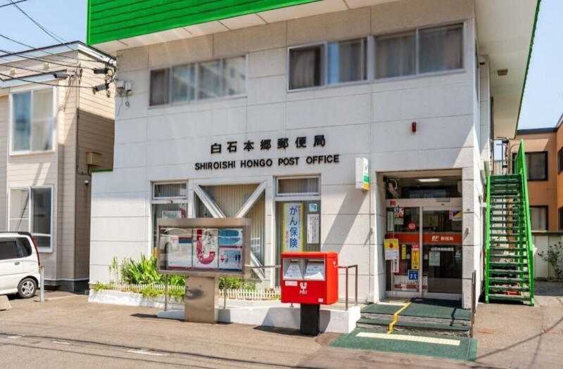 郵便局　白石本郷郵便局（郵便局）まで576m