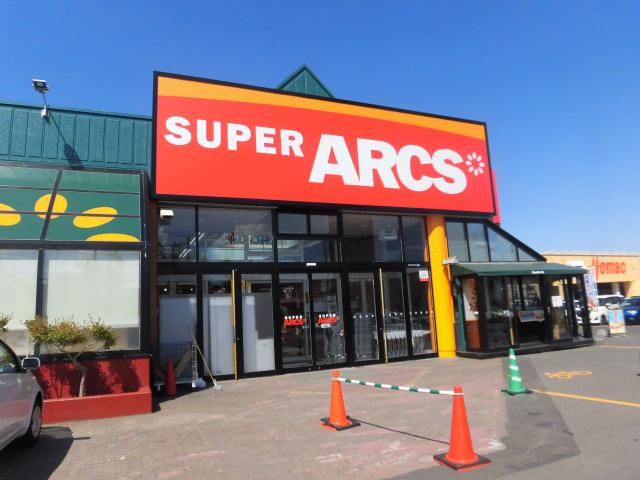 スーパー　アークス（スーパー）まで426m
