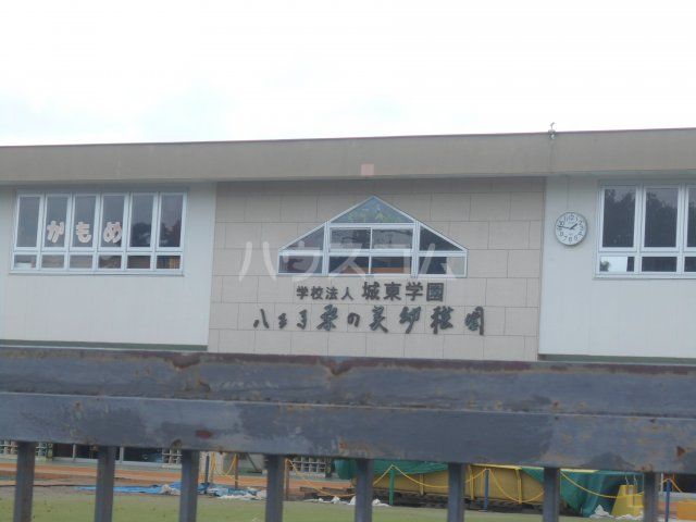 幼稚園・保育園　八王子桑の実幼稚園（幼稚園・保育園）まで670m