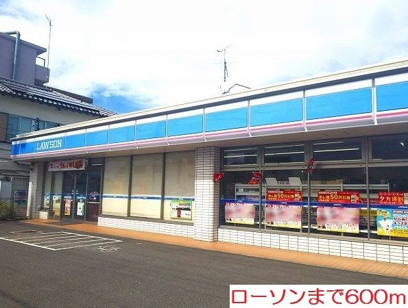 コンビニ　ローソン（コンビニ）まで600m