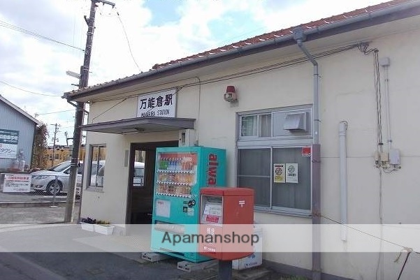 その他　万能倉駅（その他）まで1200m