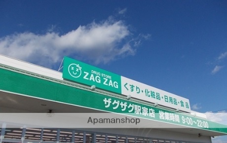 ドラックストア　ザグザグ　駅家店（ドラッグストア）まで2000m
