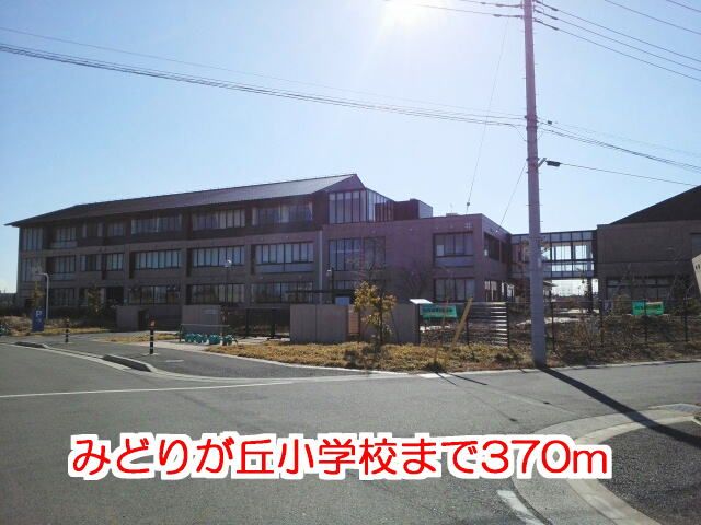 小学校　みどりが丘小学校（小学校）まで370m