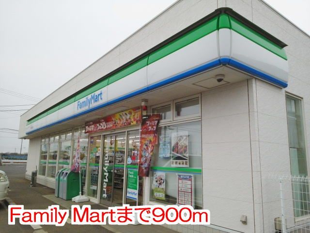 コンビニ　Family Mart（コンビニ）まで900m