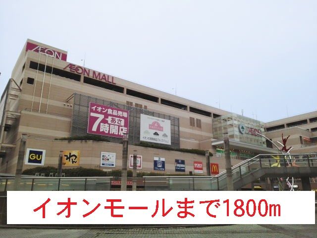 ショッピングセンター　イオンモール（ショッピングセンター）まで1800m