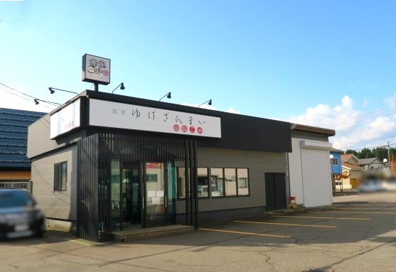 飲食店　麺屋 ゆげざんまい 遊戯三昧（飲食店）まで703m