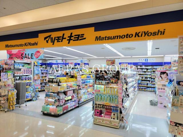 ドラックストア　薬 マツモトキヨシ あびこショッピングプラザ店（ドラッグストア）まで700m