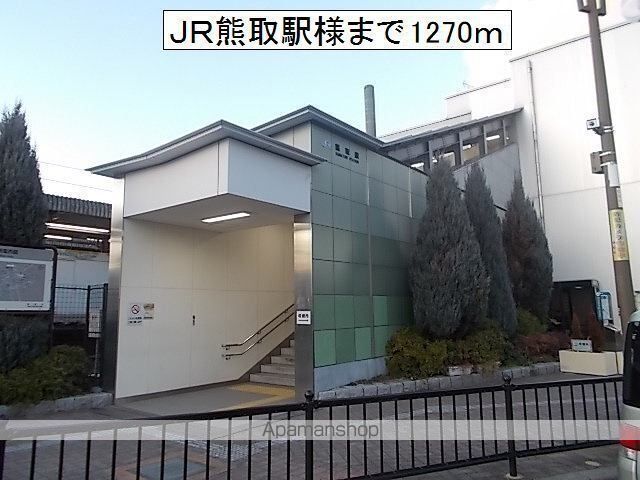 その他　熊取駅様（その他）まで1270m