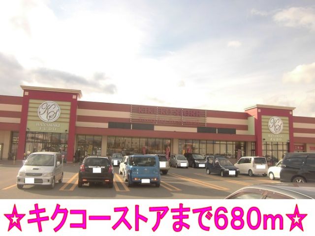 スーパー　キクコーストア（スーパー）まで680m