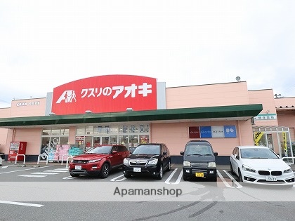 ドラックストア　クスリのアオキ（ドラッグストア）まで496m