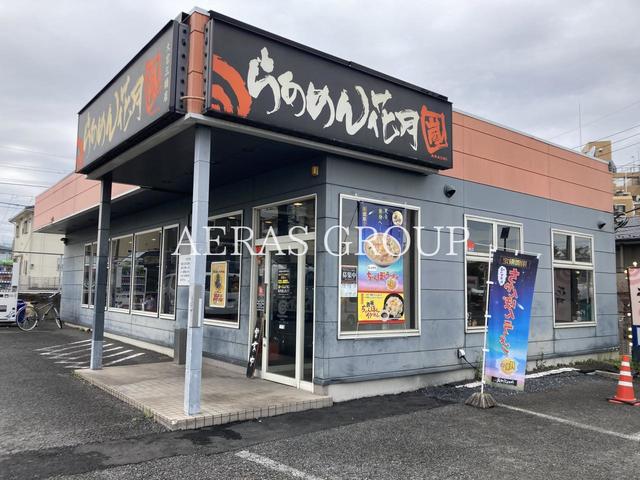 飲食店　らあめん花月嵐 大宮三橋店（飲食店）まで574m