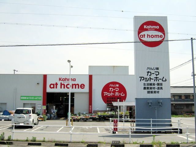 ホームセンター　カーマアットホーム幸田店（ホームセンター）まで1800m