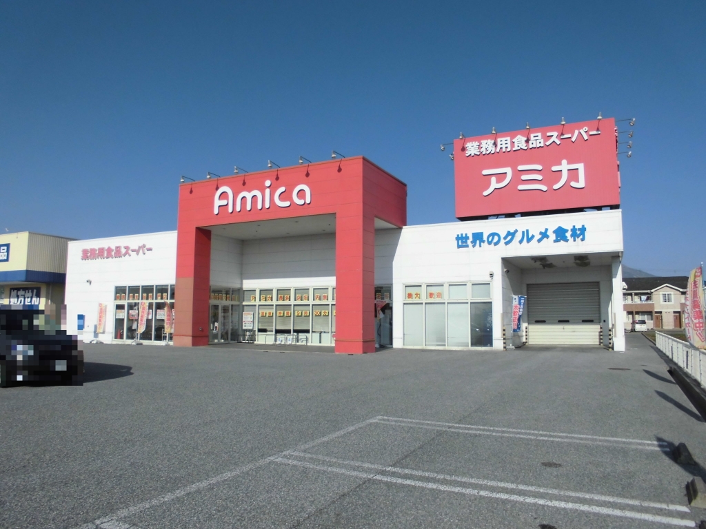 スーパー　業務用食品スーパー アミカ 長浜店（スーパー）まで450m