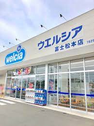 ドラックストア　ウエルシア富士松本店（ドラッグストア）まで510m