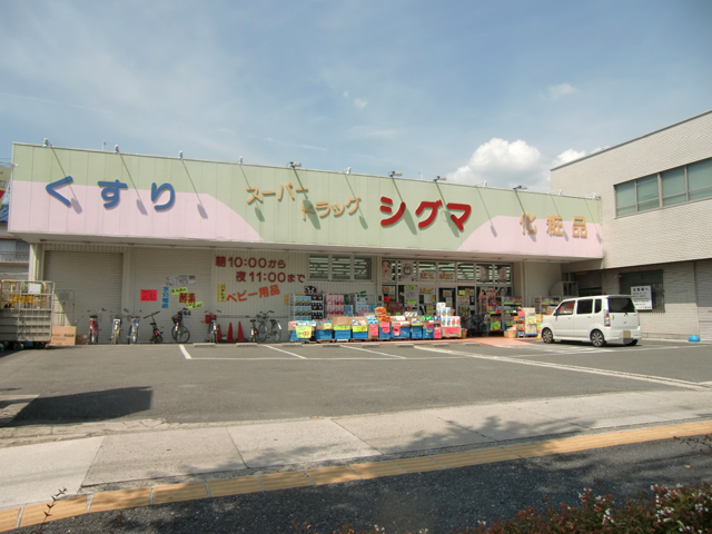 ドラックストア　スーパードラッグシグマ山本店（ドラッグストア）まで499m