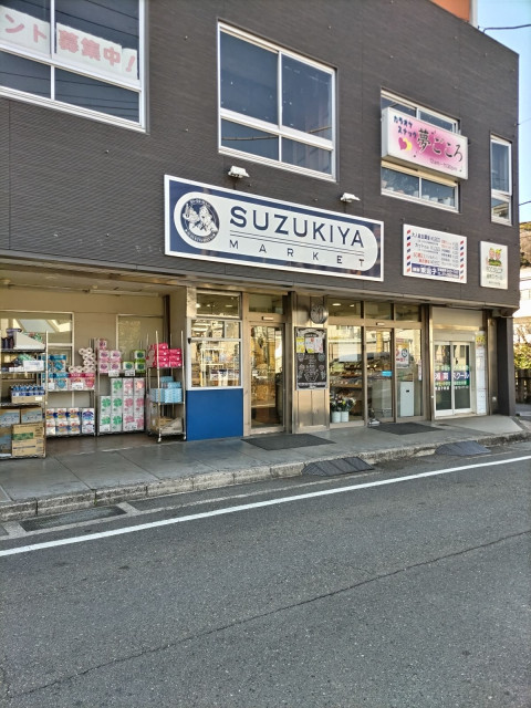 スーパー　スズキヤ　東逗子店（スーパー）まで1500m
