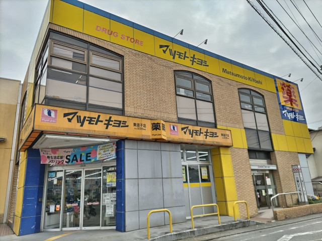 ドラックストア　ドラッグストア　マツモトキヨシ　東逗子店（ドラッグストア）まで1600m