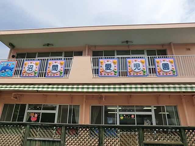 幼稚園・保育園　沼間愛児園（幼稚園・保育園）まで1200m