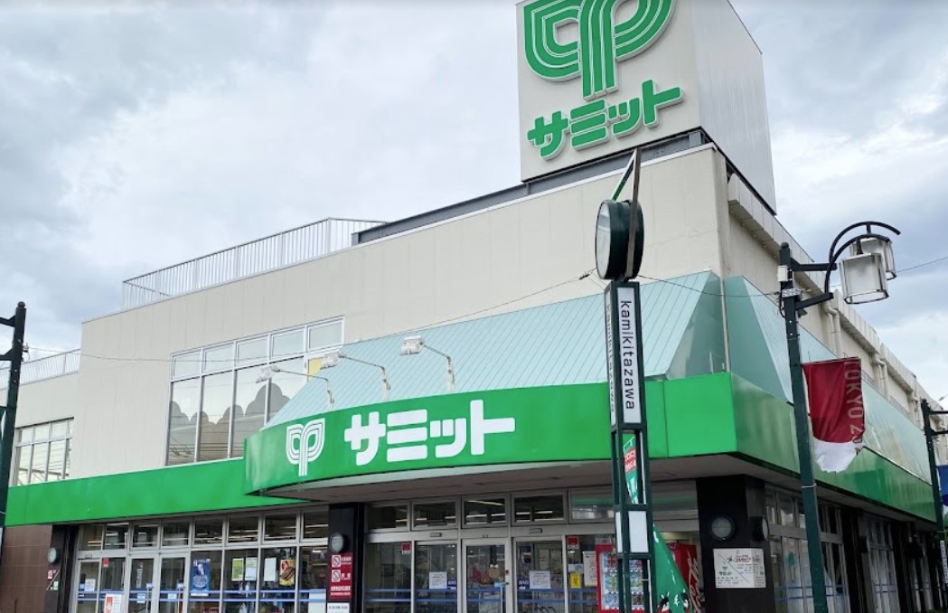 スーパー　サミットストア 上北沢店（スーパー）まで694m