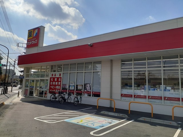 ドラックストア　サンドラッグ（ドラッグストア）まで578m