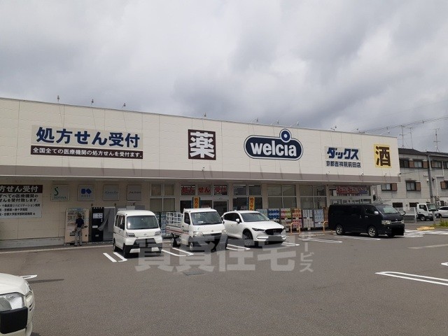 エントランス　ウエルシアダックス 京都吉祥院まで270m