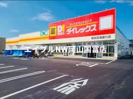 スーパー　ダイレックス益野店（スーパー）まで1100m