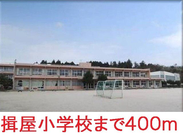 小学校　揖屋小学校（小学校）まで400m