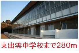 中学校　東出雲中学校（中学校）まで280m