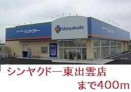 ドラックストア　シンヤクドー東出雲店（ドラッグストア）まで400m