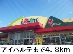 スーパー　アイパルテ（スーパー）まで4800m