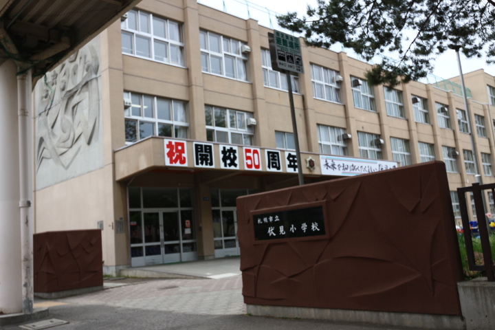 小学校　札幌市立伏見小学校（小学校）まで524m