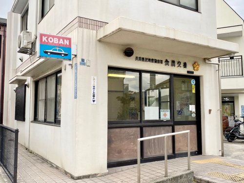 警察署・交番　尼崎東警察署 食満交番（警察署・交番）まで386m