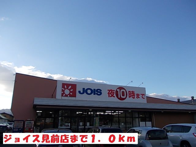 スーパー　ジョイス見前店（スーパー）まで1000m