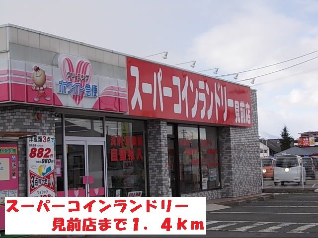 その他　スーパーコインランドリー見前店（その他）まで1400m