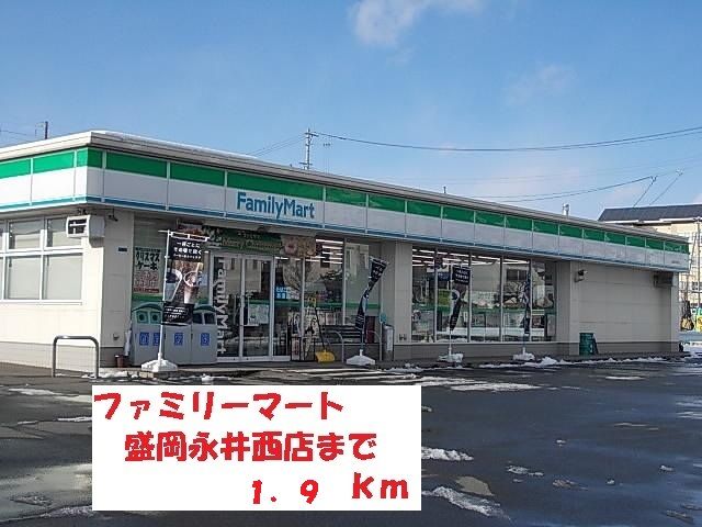 コンビニ　ファミリーマート盛岡永井西店（コンビニ）まで1900m